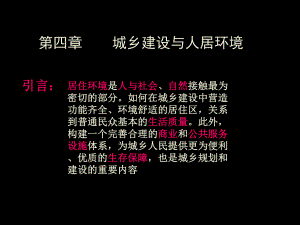 高中物理新課標(biāo)第四章 城鄉(xiāng)建設(shè)與人居環(huán)境 第一節(jié)城鄉(xiāng)人居環(huán)境的知識(shí)課件人教版選修四