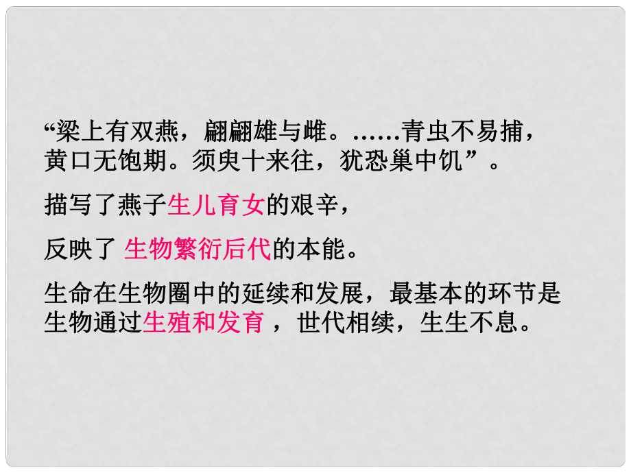 八年級生物下冊 植物的生殖和發(fā)育課件 人教新課標版_第1頁