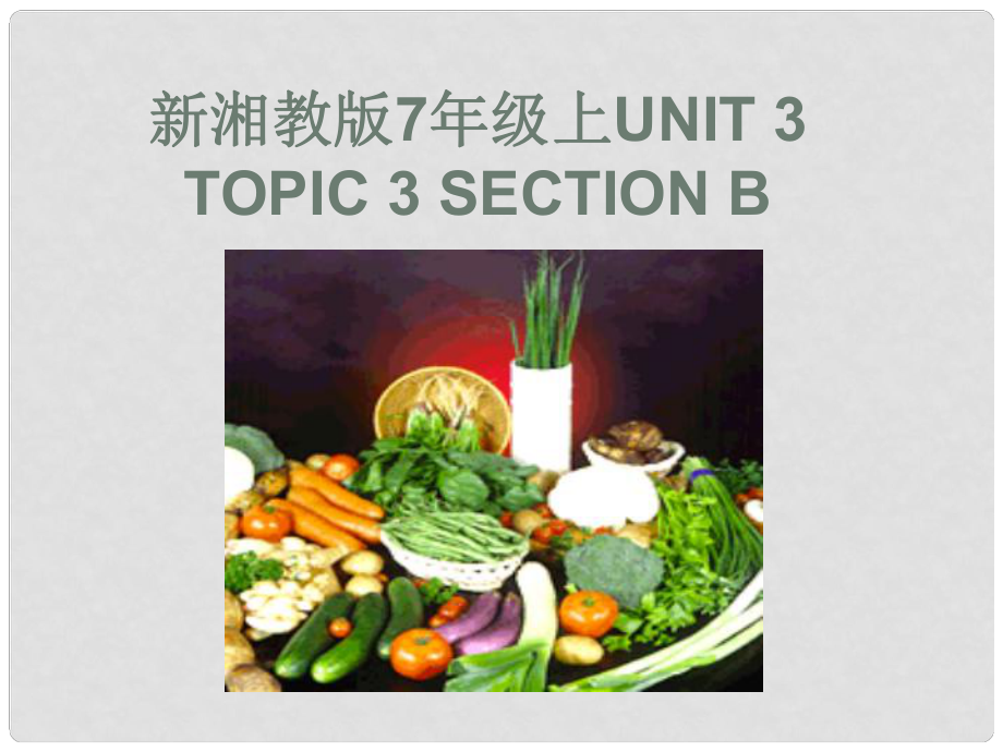 七年級英語Unit 3 Getting together Topic 3 Section B 課件湘教版_第1頁