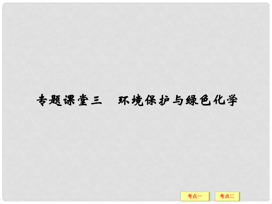 高考總復(fù)習(xí) 專題課堂三 環(huán)境保護(hù)與綠色化學(xué)課件 魯科版_第1頁