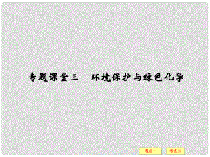 高考總復(fù)習(xí) 專題課堂三 環(huán)境保護與綠色化學(xué)課件 魯科版