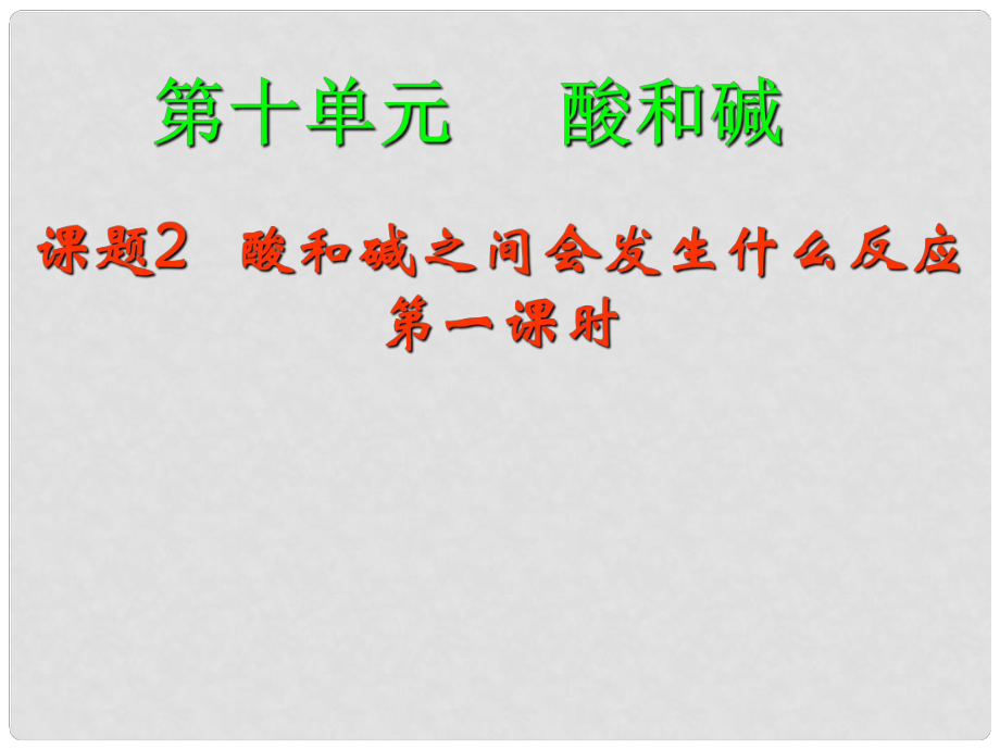 江蘇省宜興市培源中學(xué)九年級(jí)化學(xué)下冊(cè) 第十單元 酸和堿 課題2 酸和堿之間會(huì)發(fā)生什么反應(yīng)（第一課時(shí)）課件 新人教版_第1頁