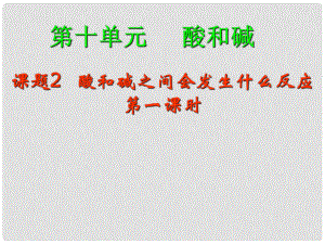 江蘇省宜興市培源中學(xué)九年級化學(xué)下冊 第十單元 酸和堿 課題2 酸和堿之間會發(fā)生什么反應(yīng)（第一課時）課件 新人教版