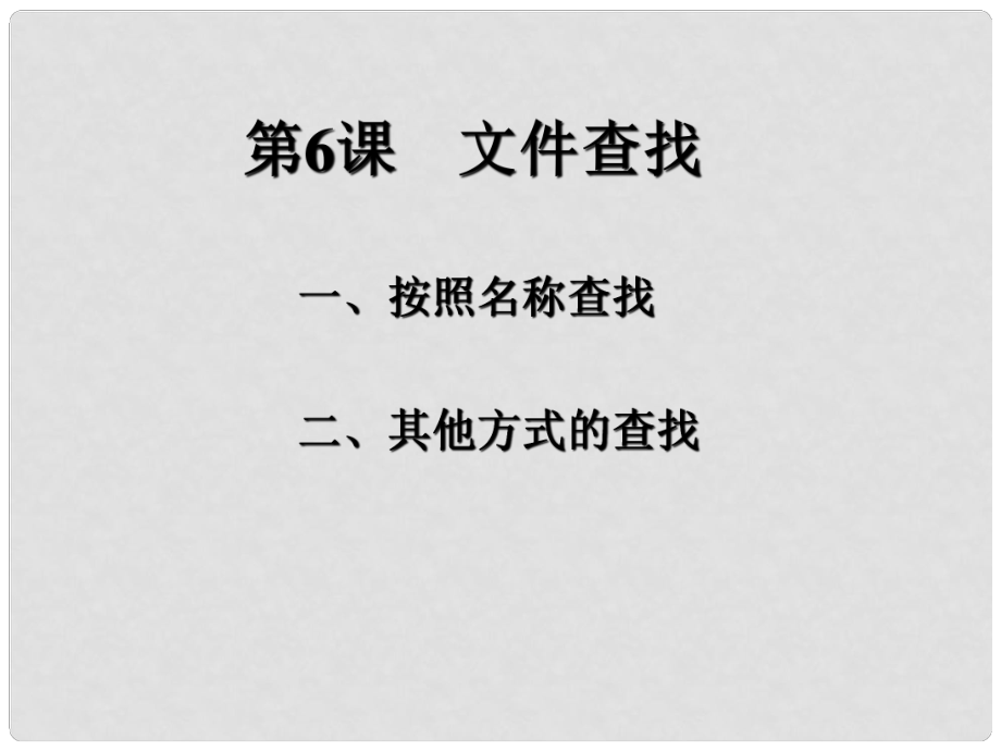 四川省七年級(jí)信息技術(shù)下冊(cè) 第6課《文件查找》課件 新人教版_第1頁