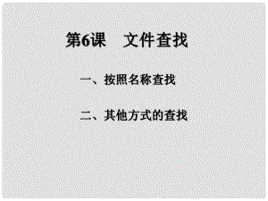 四川省七年級信息技術(shù)下冊 第6課《文件查找》課件 新人教版