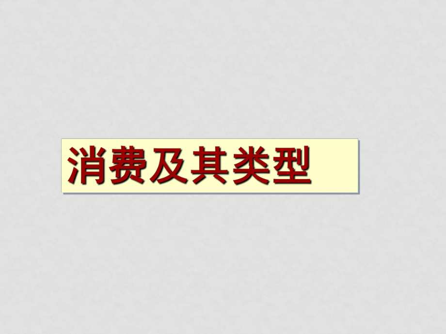 高一政治必修1 消費(fèi)及其類(lèi)型 課件_第1頁(yè)