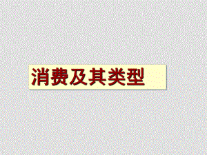 高一政治必修1 消費及其類型 課件