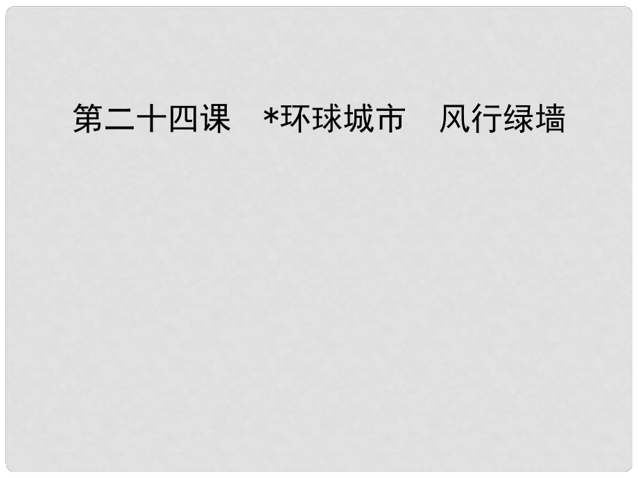 九年级语文上册 24 环球城市 风行绿墙课件 苏教版_第1页