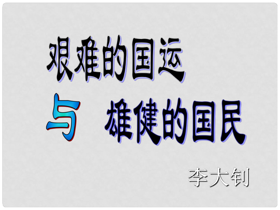 金識(shí)源六年級(jí)語文下冊(cè) 15《艱難的國(guó)運(yùn)與雄健的國(guó)民》課件 魯教版五四制_第1頁(yè)