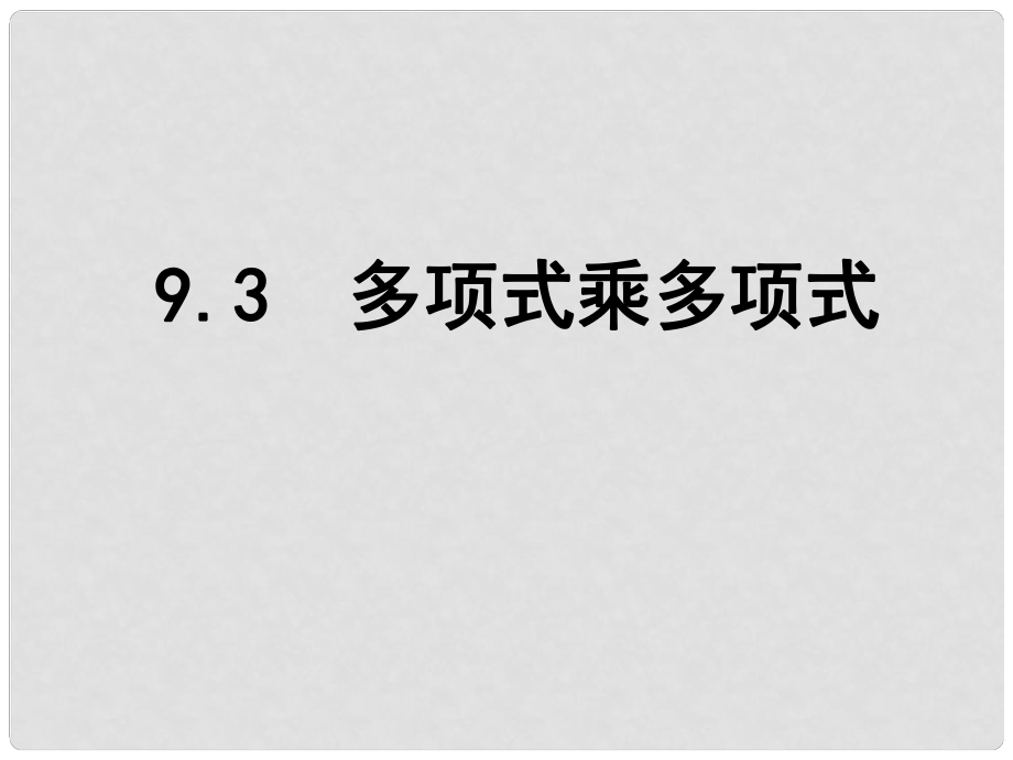 江蘇省鹽城市鹽都縣郭猛中學(xué)七年級(jí)數(shù)學(xué)下冊(cè) 9.3 多項(xiàng)式乘多項(xiàng)式課件 （新版）蘇科版_第1頁(yè)