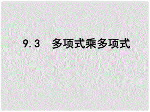 江蘇省鹽城市鹽都縣郭猛中學(xué)七年級(jí)數(shù)學(xué)下冊(cè) 9.3 多項(xiàng)式乘多項(xiàng)式課件 （新版）蘇科版