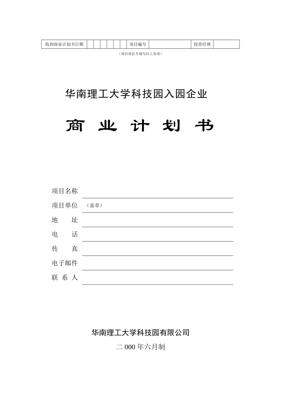 某科技園入園企業(yè)商業(yè)計(jì)劃書[共34頁]_第1頁