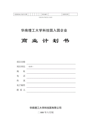 某科技園入園企業(yè)商業(yè)計劃書[共34頁]