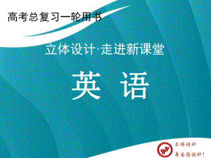 【立體設(shè)計(jì)】高考英語(yǔ) Unit4 Wildlife protection課件 新人教版必修2（全國(guó)課標(biāo)卷）