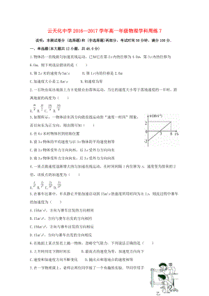 云南省某知名中学高一物理上学期周练试题7无答案2
