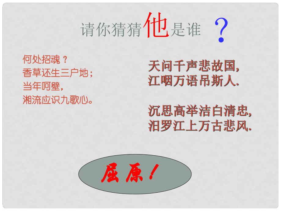 江蘇省淮安市范集中學(xué)高中語(yǔ)文 第二專題 離騷課件 蘇教版必修3_第1頁(yè)