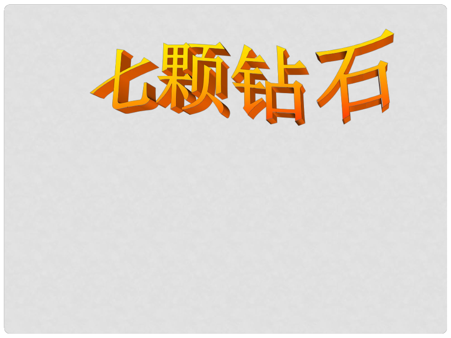 江苏省连云港市灌云县伊芦中学七年级语文上册《第23课 七颗钻石》课件 （新版）苏教版_第1页