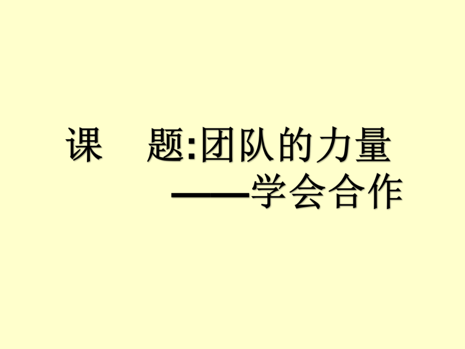 鄂科版四年級心理健康 16.團(tuán)隊(duì)的力量 課件(共21張PPT)_第1頁