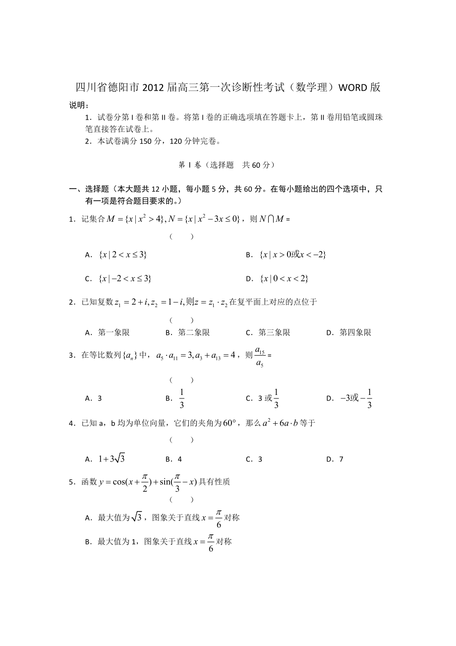 四川省德阳市高三第一次诊断性考试数学理_第1页