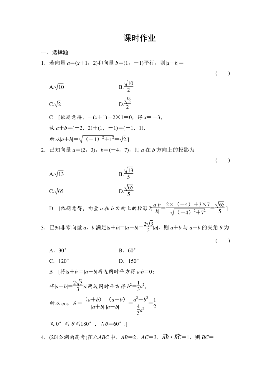 創(chuàng)新大課堂高三人教版數學理一輪復習課時作業(yè)：第4章 第3節(jié) 平面向量的數量積與平面向量應用舉例_第1頁