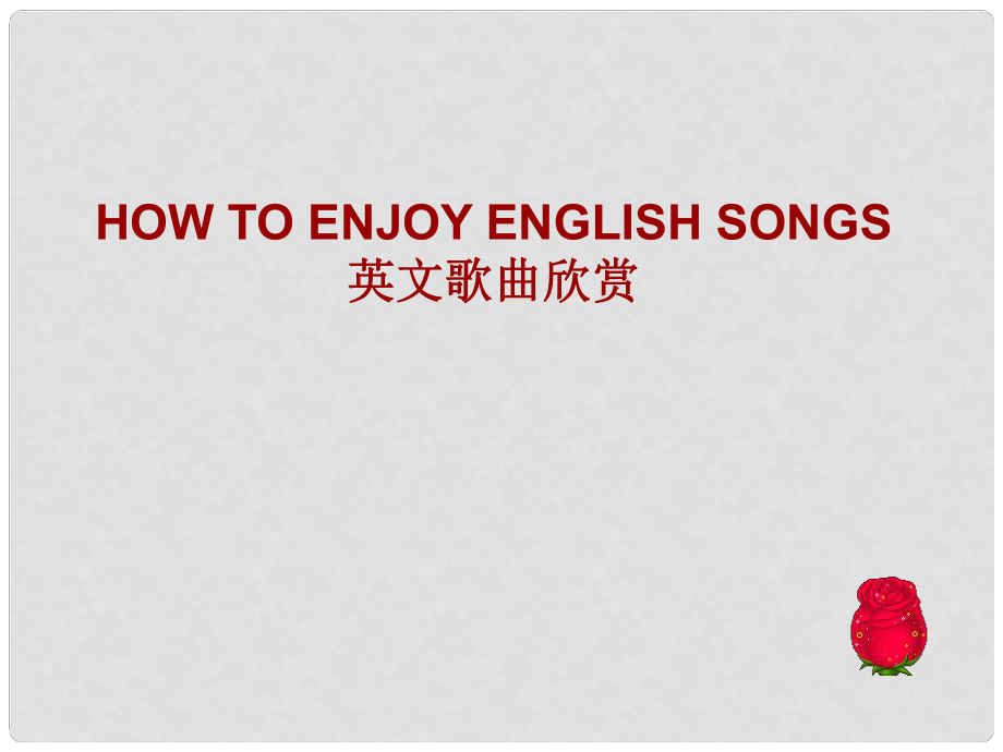 高一英語必修1 How to enjoy English songs課件_第1頁