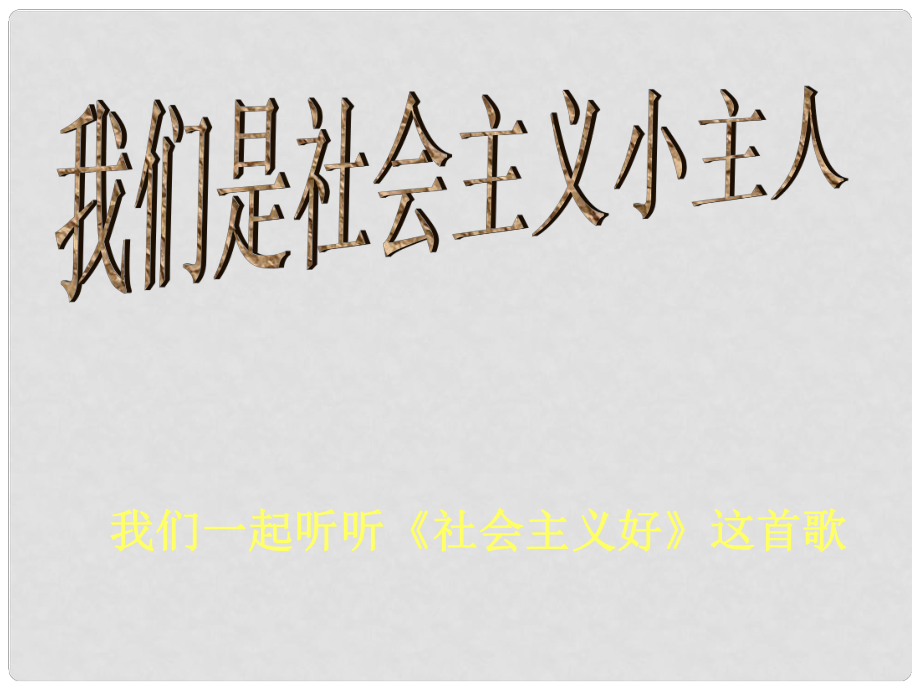 九年級政治 11《初級階段的社會主義》課件 蘇教版_第1頁