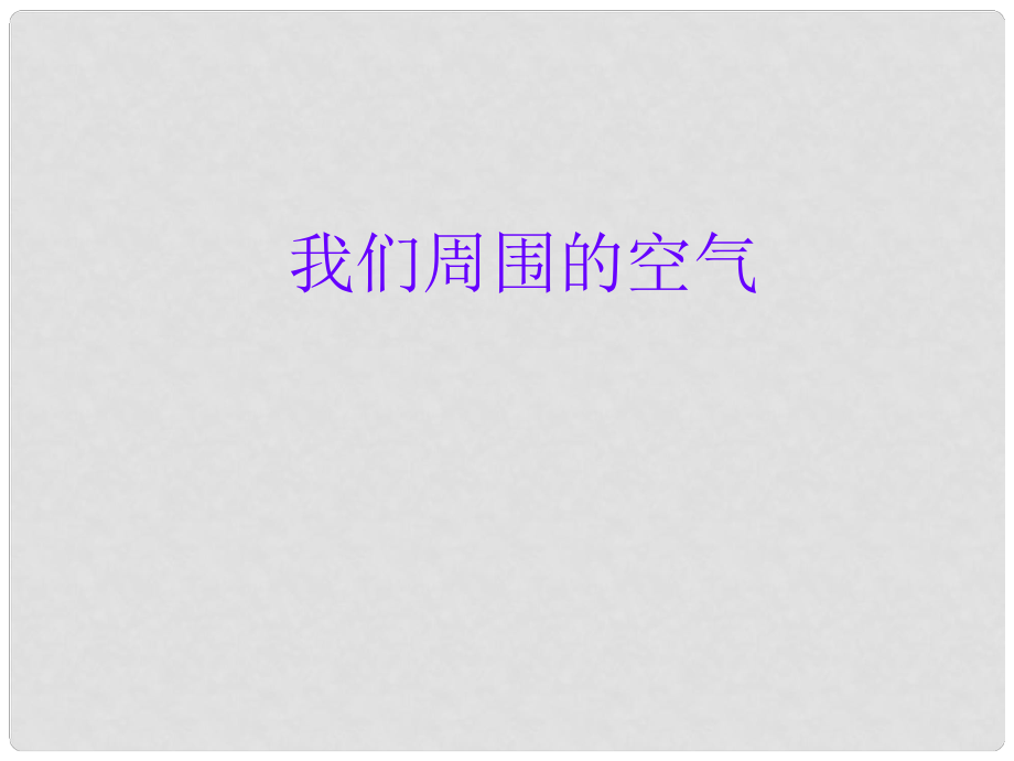 浙江省建湖縣岡東初級(jí)中學(xué)九年級(jí)化學(xué)上冊 第二單元 我們周圍的空氣復(fù)習(xí)課課件_第1頁