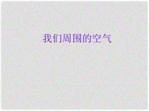 浙江省建湖縣岡東初級中學(xué)九年級化學(xué)上冊 第二單元 我們周圍的空氣復(fù)習(xí)課課件