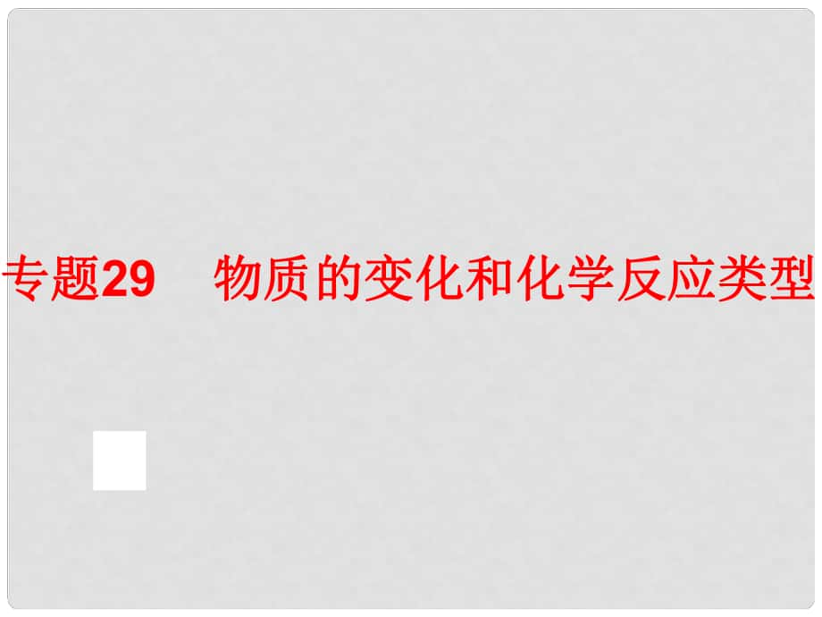 中考科學(xué)專題復(fù)習(xí) 第三部分 物質(zhì)科學(xué)二 29 物質(zhì)的變化和化學(xué)反應(yīng)類型課件_第1頁(yè)