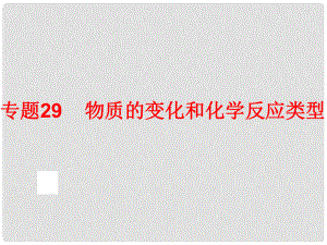 中考科學專題復習 第三部分 物質(zhì)科學二 29 物質(zhì)的變化和化學反應類型課件