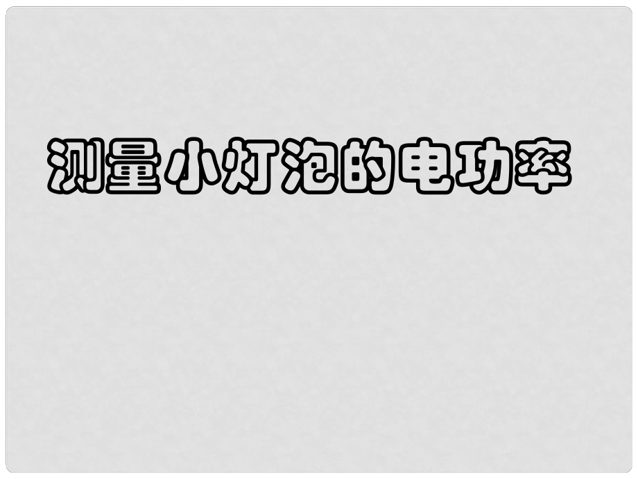 四川省富順縣第三中學(xué)九年級(jí)物理全冊(cè) 測(cè)量小燈炮的功率課件 （新版）新人教版_第1頁(yè)