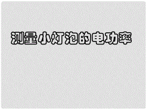 四川省富順縣第三中學(xué)九年級(jí)物理全冊(cè) 測(cè)量小燈炮的功率課件 （新版）新人教版