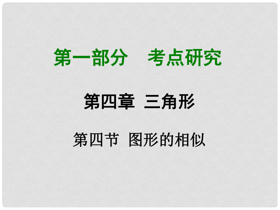 重慶市中考數(shù)學(xué) 第一部分 考點(diǎn)研究 第四章 第四節(jié) 圖形的相似課件_第1頁(yè)