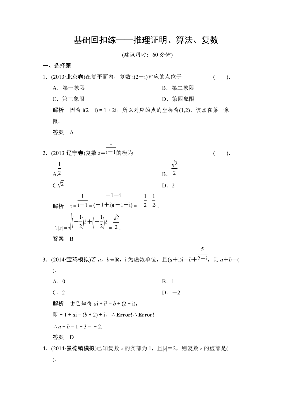 【創(chuàng)新設(shè)計(jì)】高考數(shù)學(xué)北師大版一輪訓(xùn)練：第10篇 基礎(chǔ)回扣練——推理證明、算法、復(fù)數(shù)_第1頁(yè)