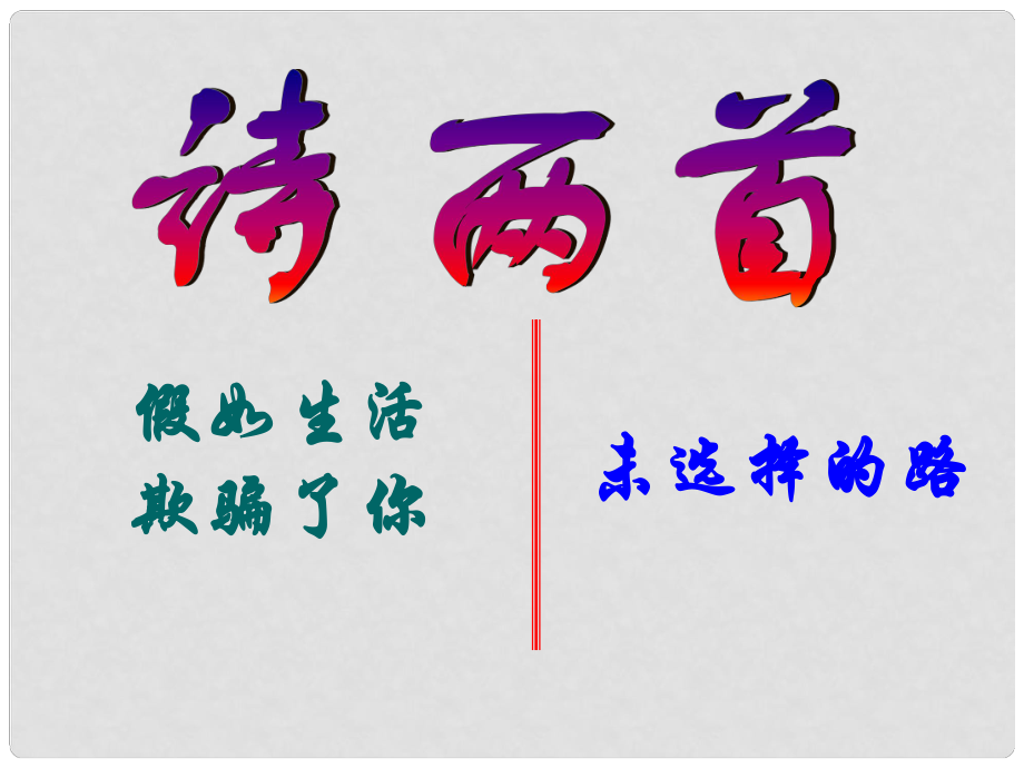 湖南省寧鄉(xiāng)縣青山橋鎮(zhèn)青山橋初級(jí)中學(xué)七年級(jí)語文下冊(cè) 第4課 詩兩首課件 新人教版_第1頁