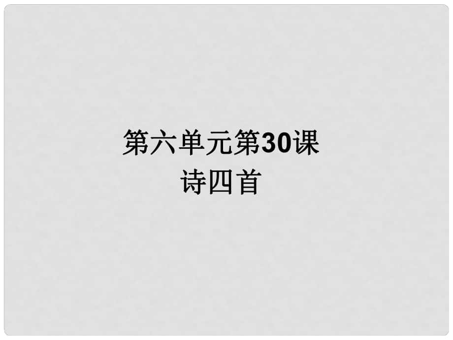 浙江省寧波市慈城中學(xué)八年級(jí)語(yǔ)文上冊(cè) 30 詩(shī)四首課件 新人教版_第1頁(yè)