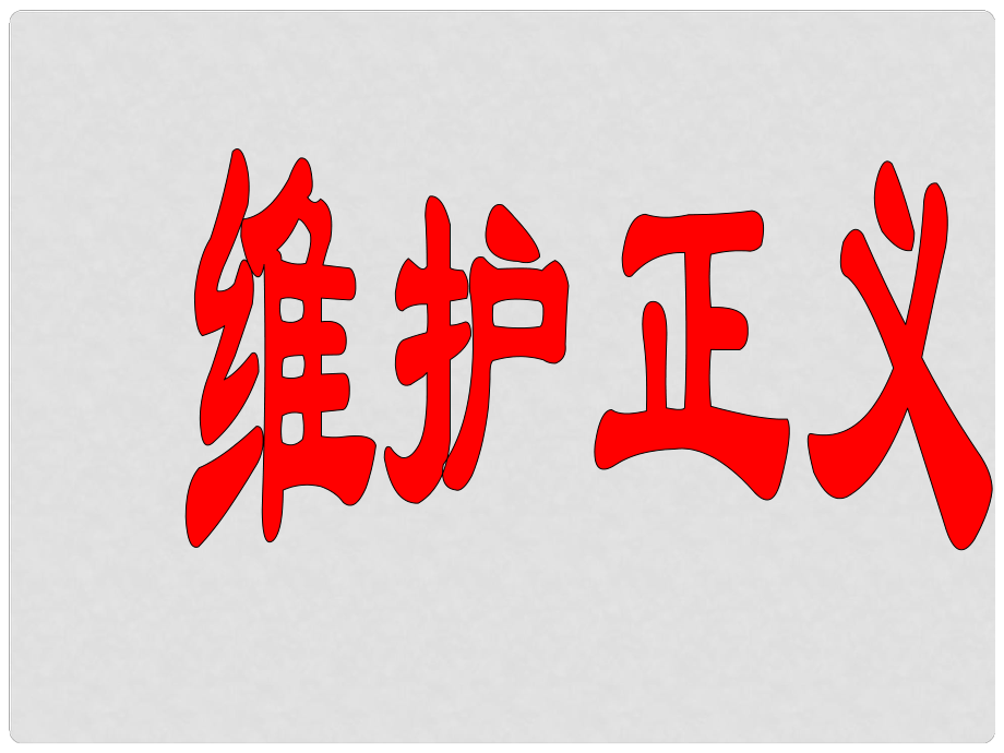 八年級政治下冊 第十課第二框 維護(hù)正義課件 新人教版_第1頁