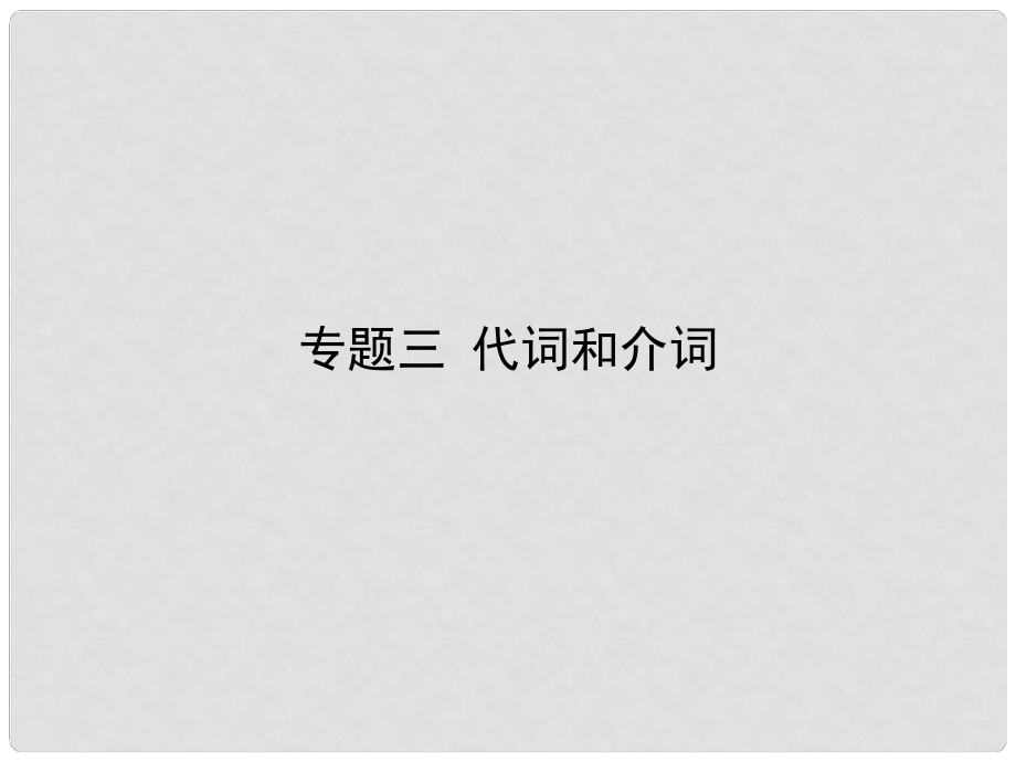 雄關(guān)漫道高考英語二輪專題復(fù)習(xí) 專題三 代詞和介詞課件_第1頁