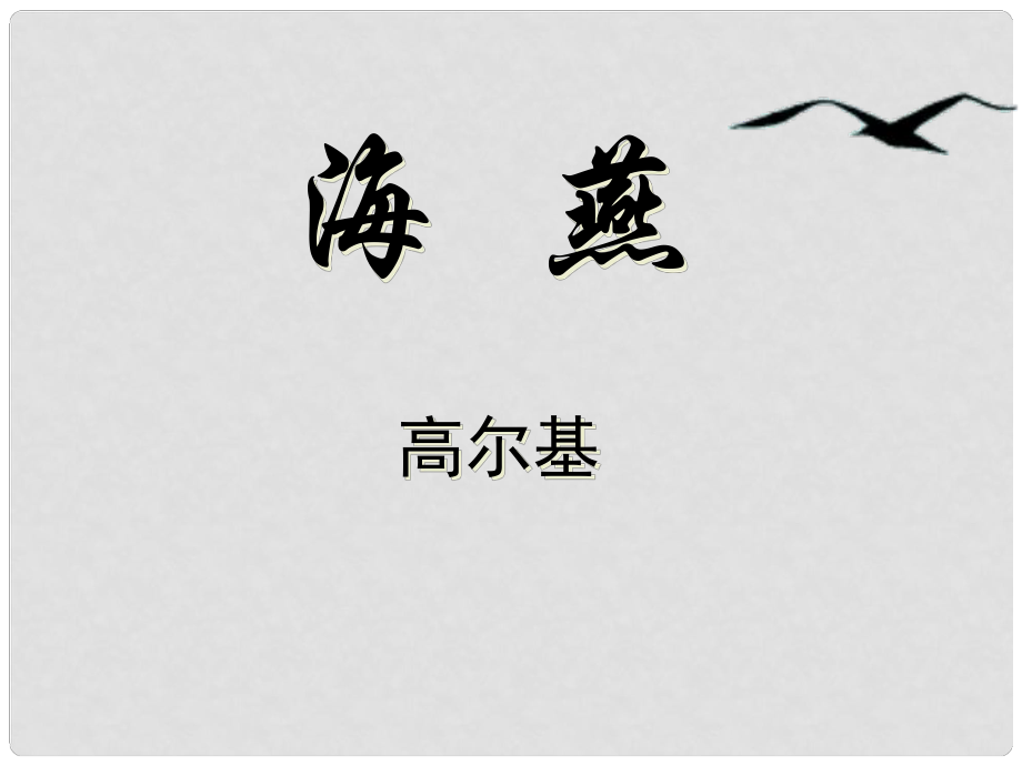 八年級(jí)語(yǔ)文海燕 課件魯教版_第1頁(yè)