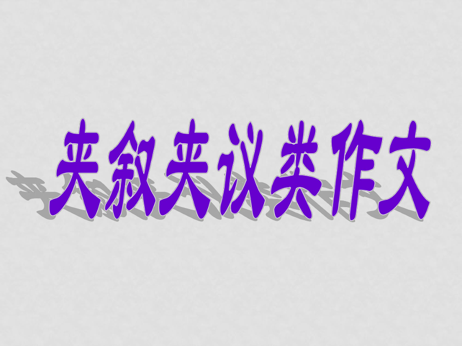 高考英語寫作指導(dǎo)：夾敘夾議類作文課件及學(xué)案夾敘夾議類作文課件_第1頁