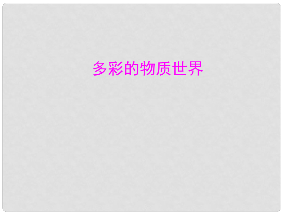 江苏省大丰市万盈二中中考物理 考前突破专项复习 多彩的物质世界课件_第1页