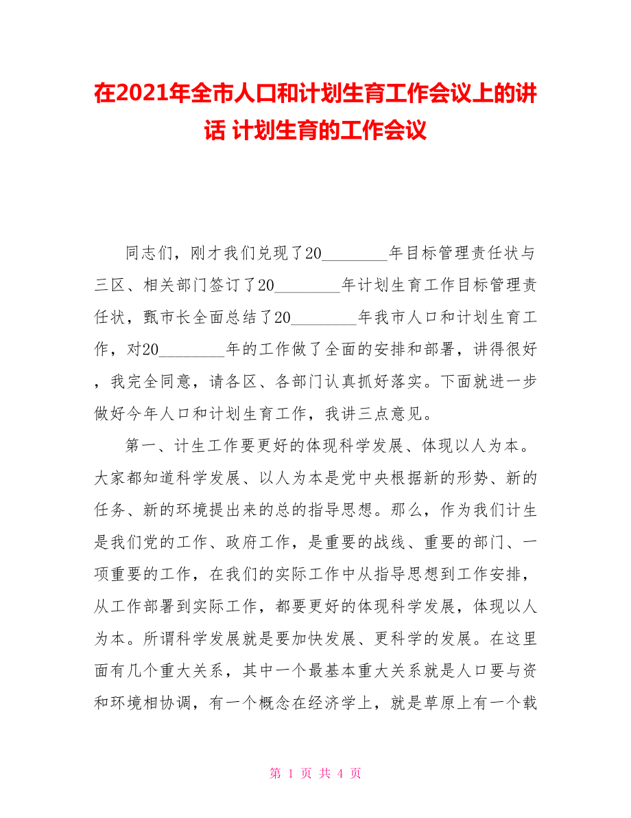 在2021年全市人口和计划生育工作会议上的讲话计划生育的工作会议_第1页