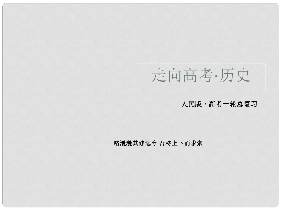 高考歷史一輪總復習 專題3 第19講 中國社會主義建設道路的探索課件 人民版必修2_第1頁