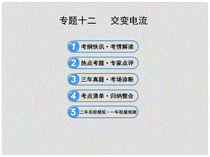 高考物理三輪沖刺 專題十二 交變電流課件