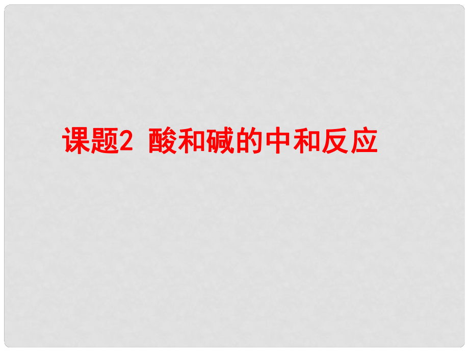 河北省承德市平泉縣四海中學(xué)九年級(jí)化學(xué)下冊(cè) 第十單元 酸和堿 課題2 酸和堿的中和反應(yīng)課件 新人教版_第1頁(yè)