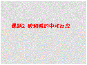 河北省承德市平泉縣四海中學九年級化學下冊 第十單元 酸和堿 課題2 酸和堿的中和反應課件 新人教版