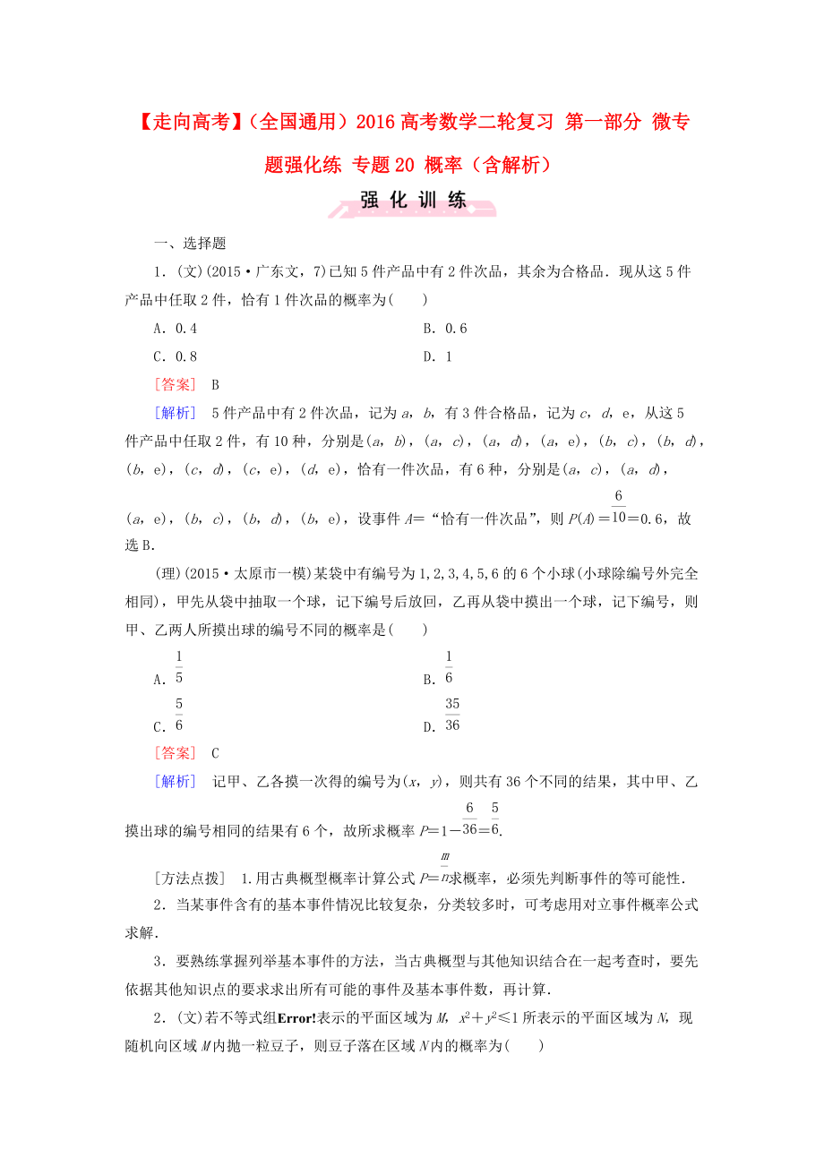 【走向高考】全國通用高考數學二輪復習 第一部分 微專題強化練 專題20 概率含解析_第1頁