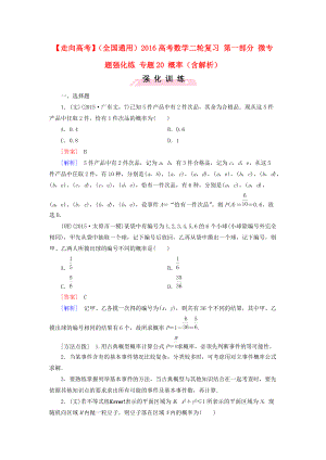 【走向高考】全國通用高考數(shù)學二輪復習 第一部分 微專題強化練 專題20 概率含解析