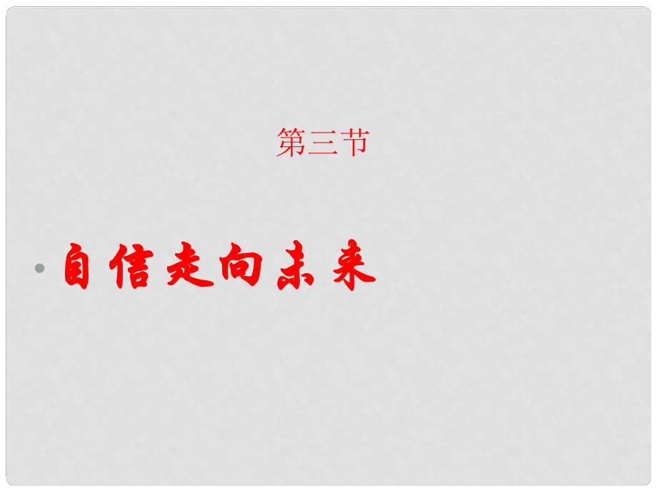 九年級政治 第三節(jié)《自信走向未來》課件 湘師版_第1頁