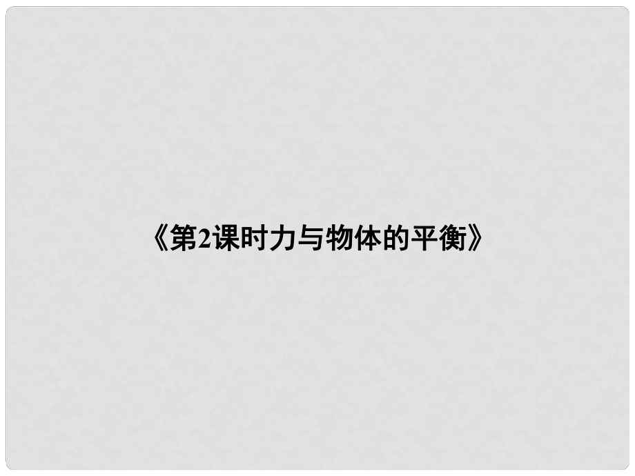 湖南省高三物理 第2課時 力與物體的平衡課件2_第1頁